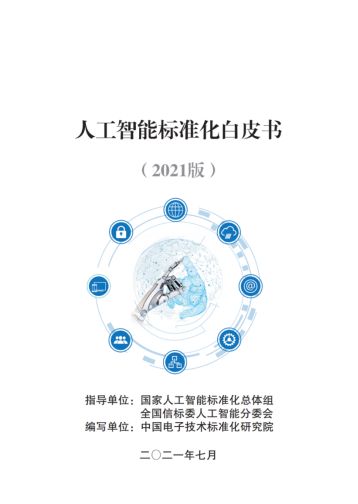 云天勵飛智慧警務系統入選《2021人工智能標準化白皮書》，引領AI應用軟件開發新標桿