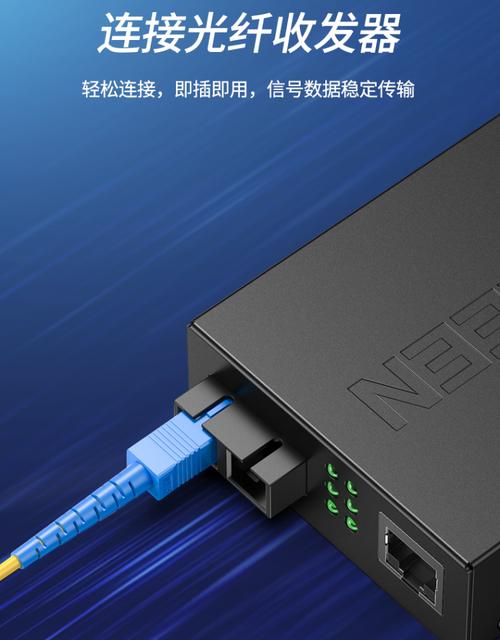 綠聯電信級光纖跳線 FC 與光纖收發器 中堅力量的高效協同