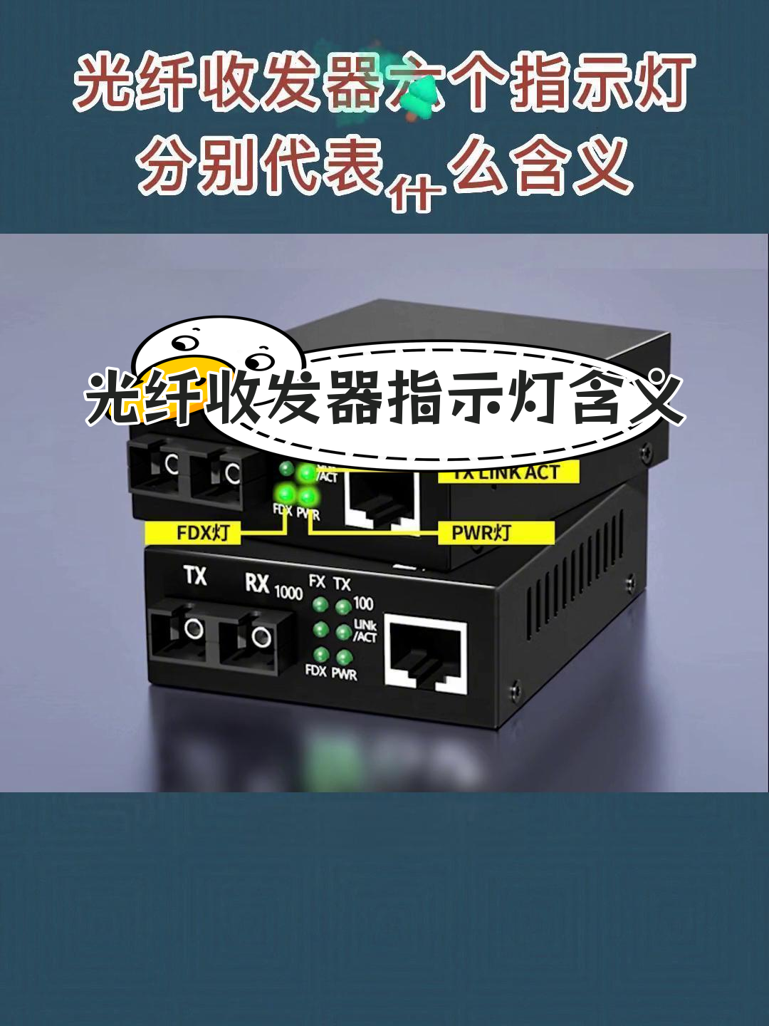 光纖收發器指示燈解析 六個燈的含義你知道嗎？